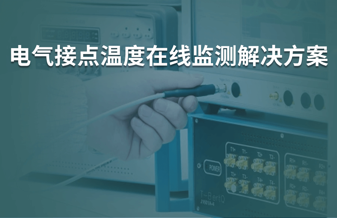 电气接点温度在线监测