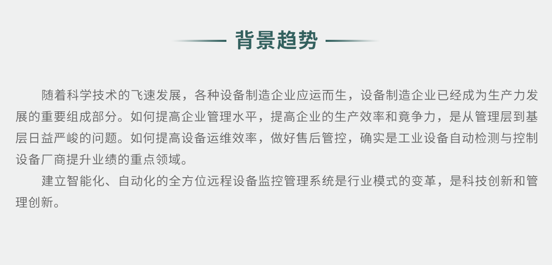 工业设备智能远程监控解决方案