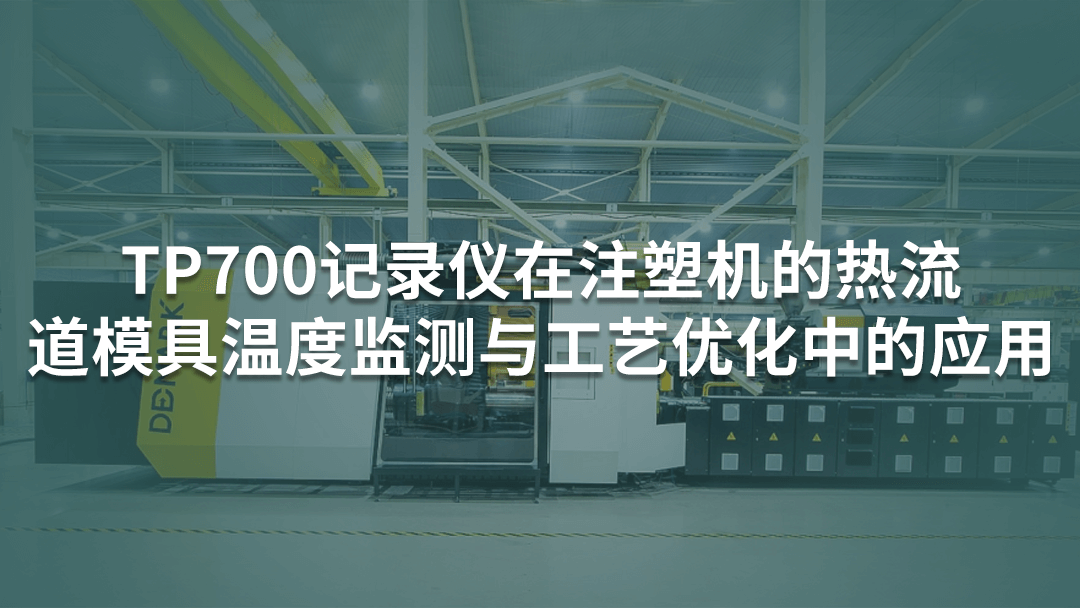 多通道记录仪在注塑机的热流道模具温度监测