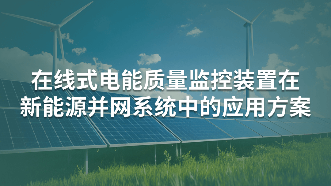 在线式电能质量监控装置
