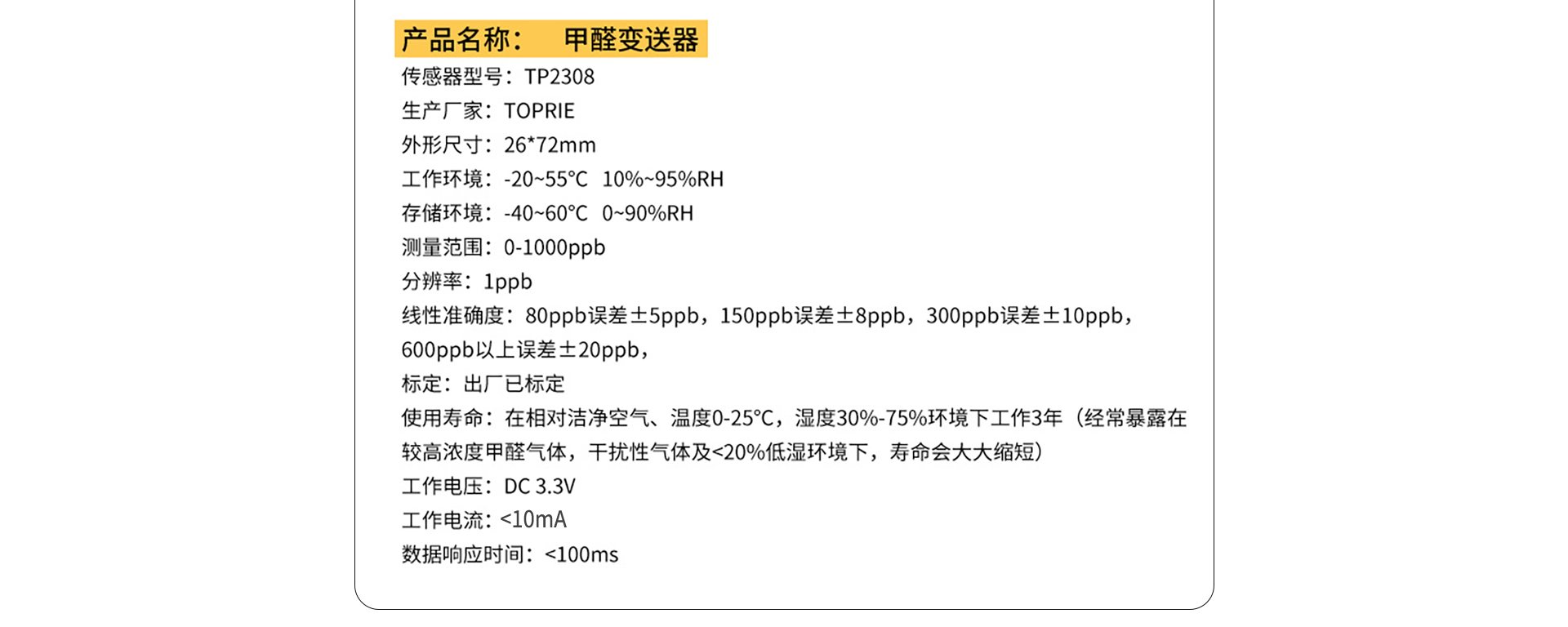 甲醛传感器