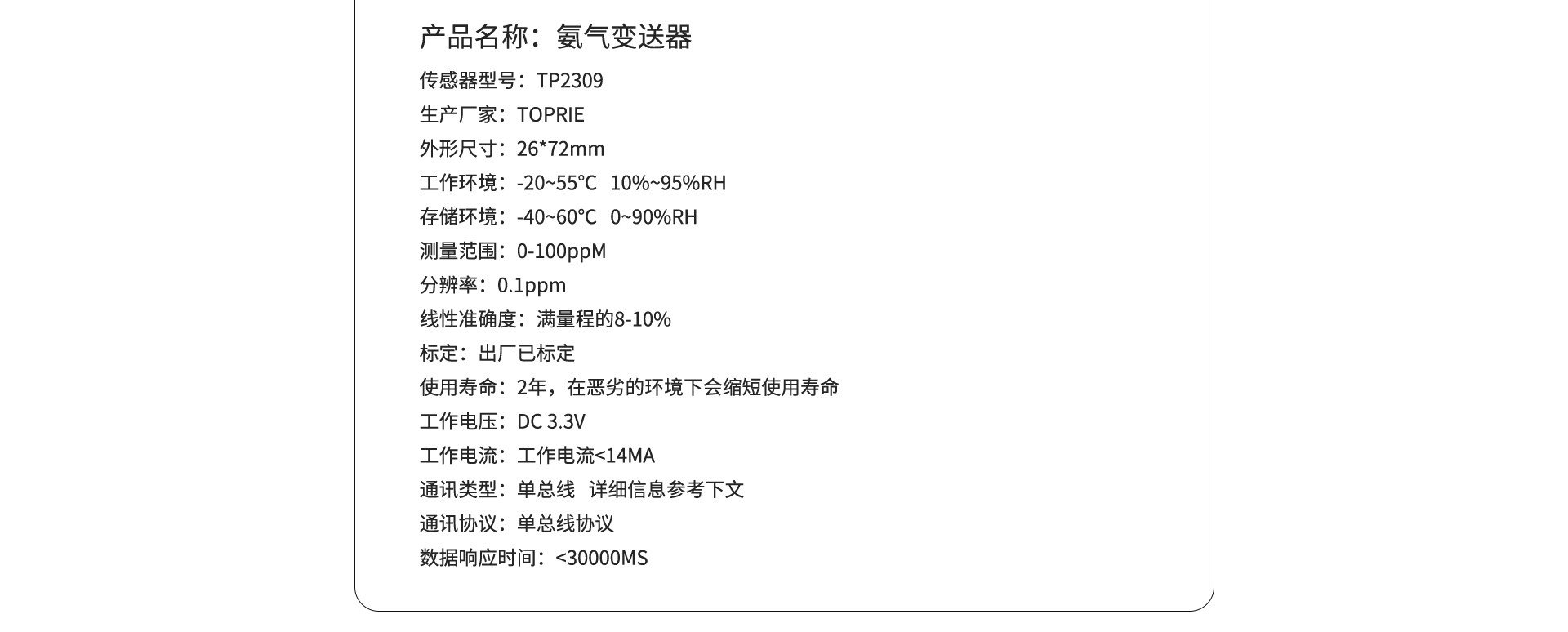 氨气传感器