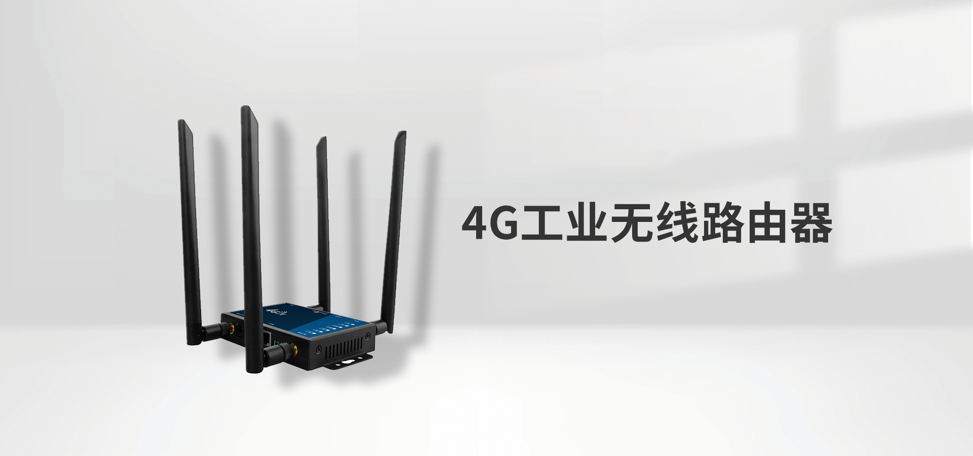 4G无线路由器