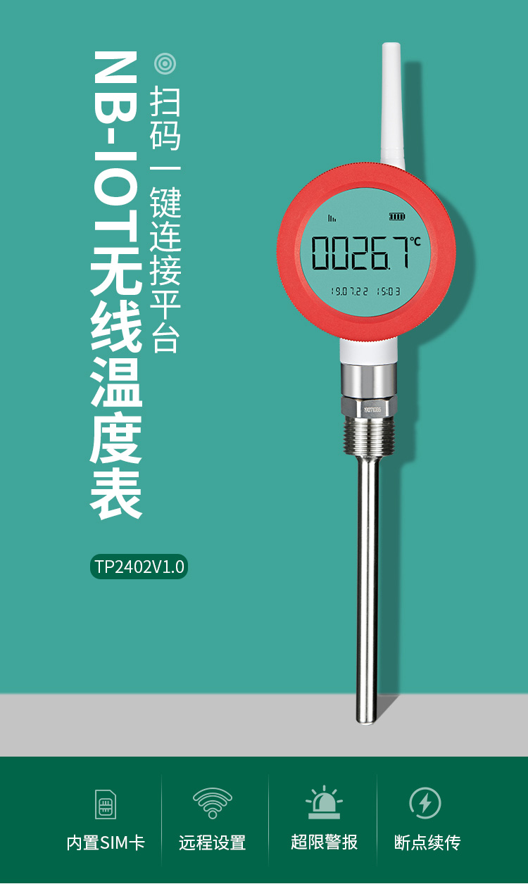 NB-IOT无线温度表