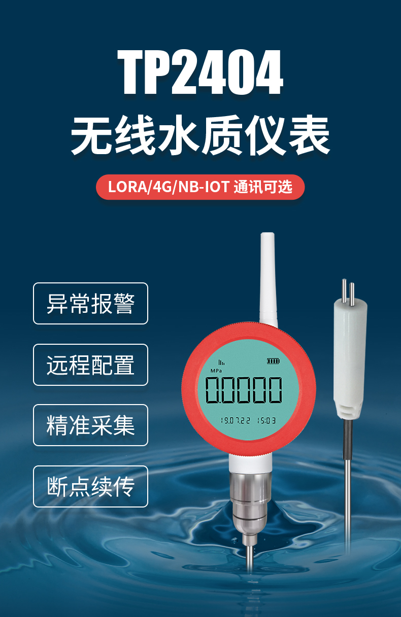 无线水质仪表