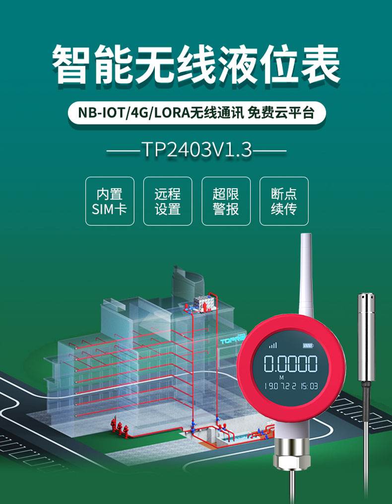 NB-IOT无线液位表