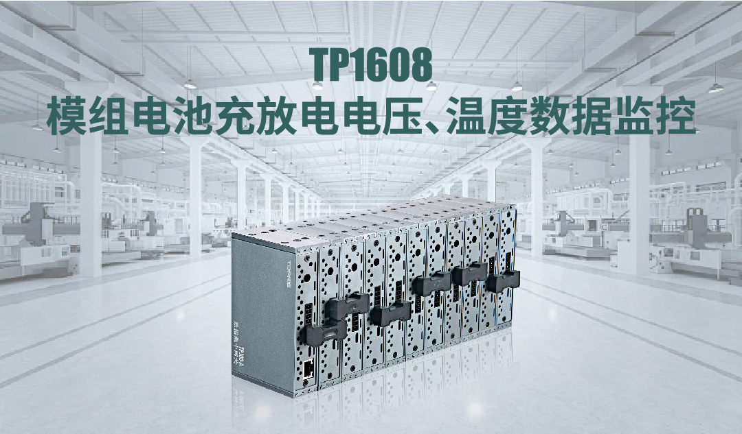 TP1608模组电池充放电电压、温度数据监控方案