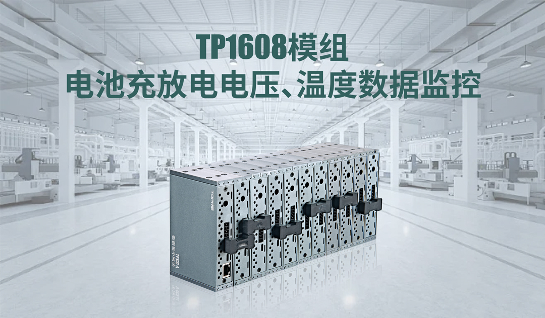 TP1608模组电池充放电电压、温度数据监控方案