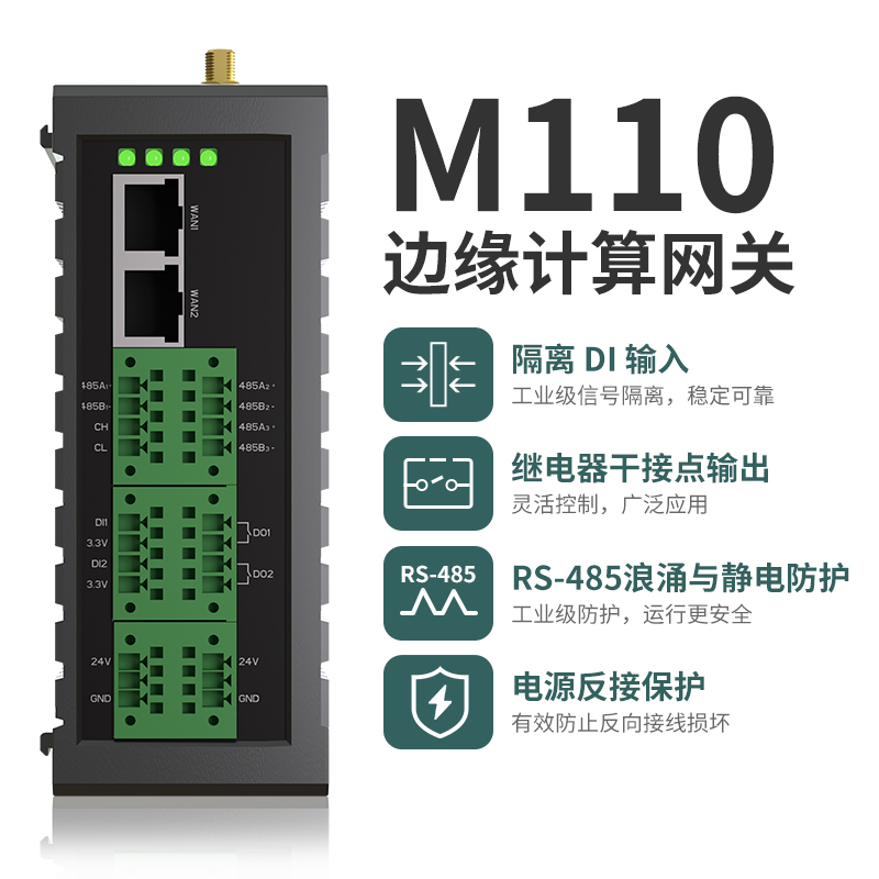 M110边缘计算网关