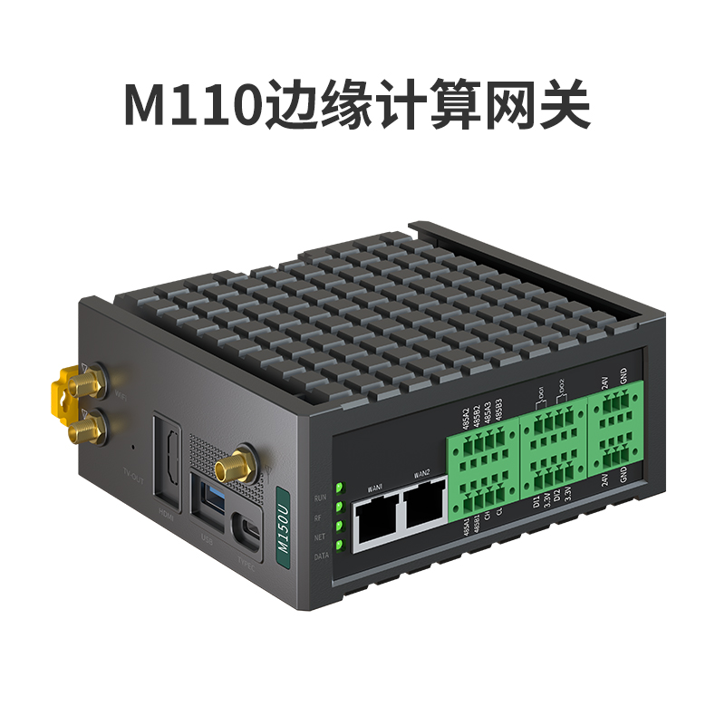 M110边缘计算网关