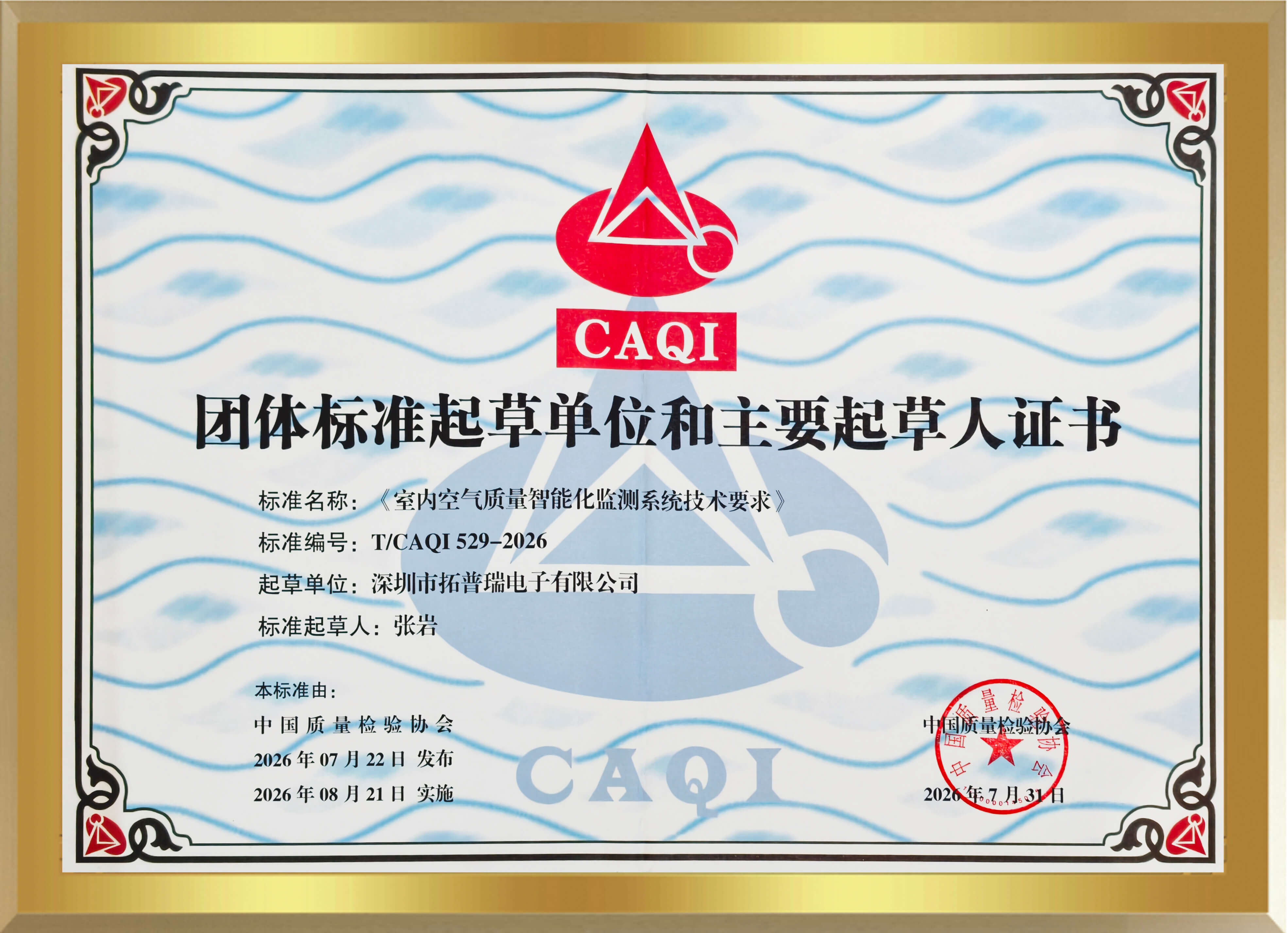 团体标准起草单位证书