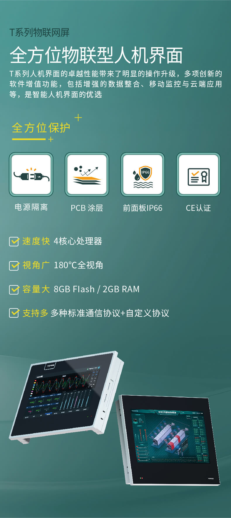 T系列物联网屏
