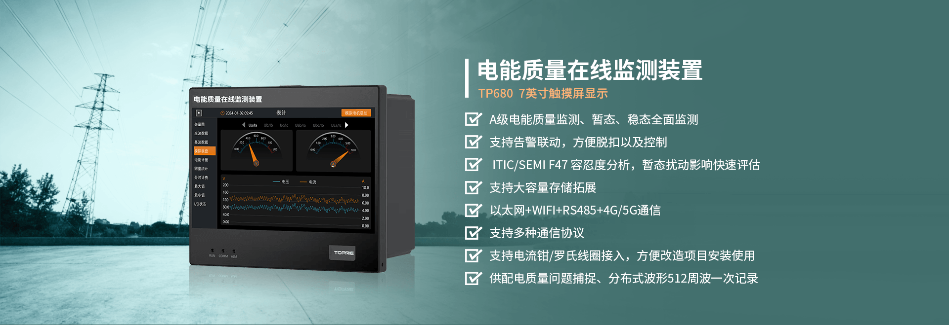 电能质量在线监测装置