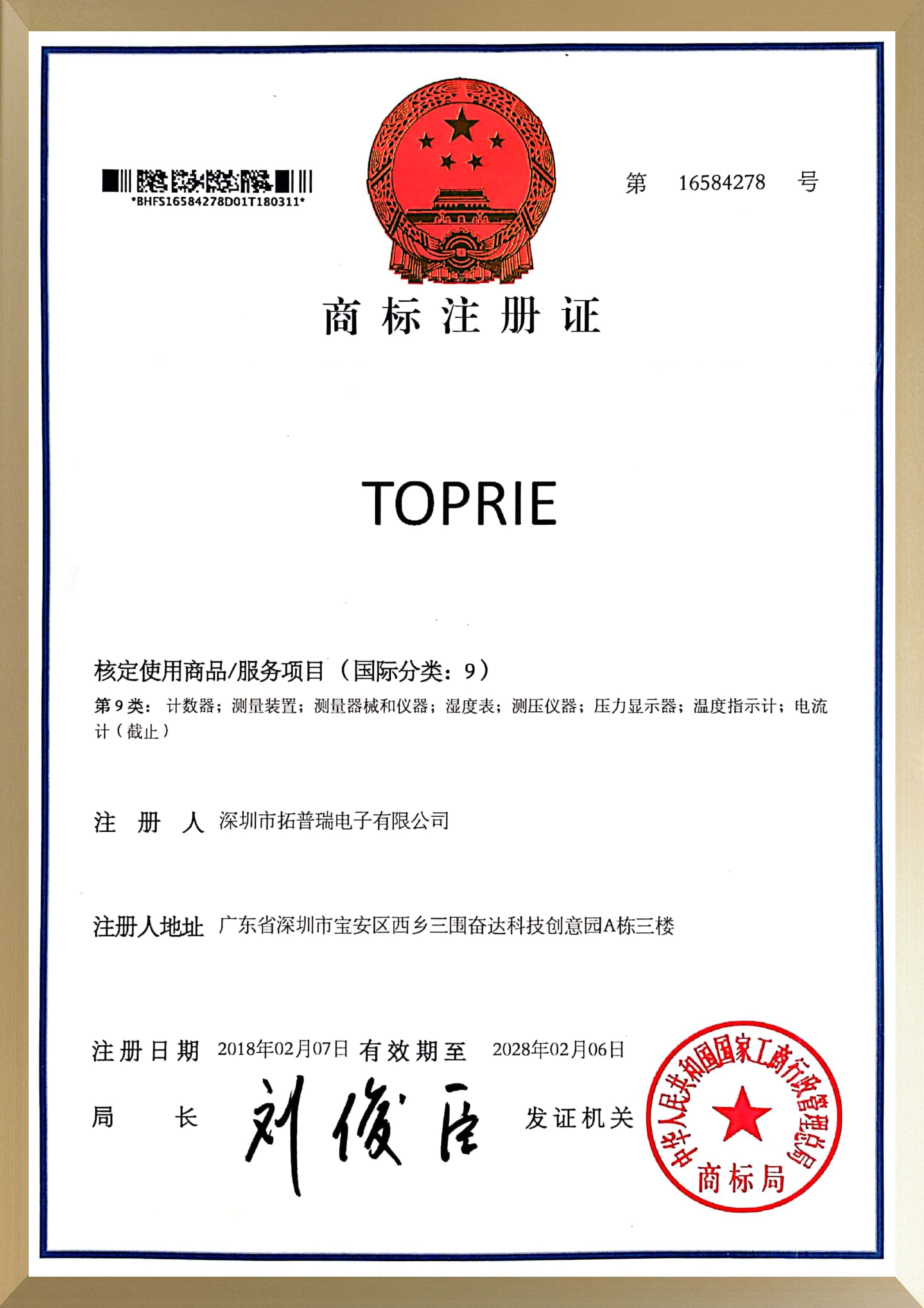TOPRIE商标证书