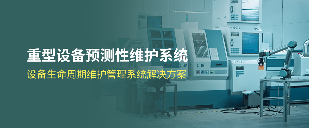 重型设备预测性维护方案