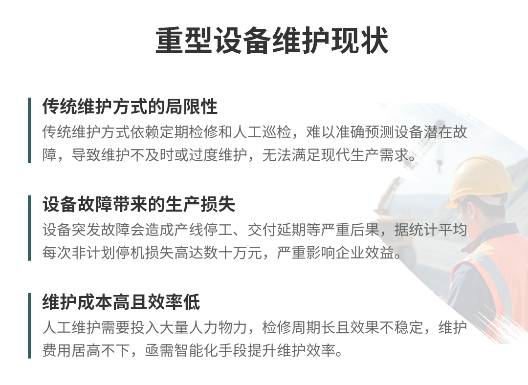 重型设备预测性维护方案